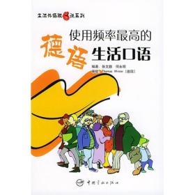 生活外语脱口说系列：使用频率最高的德语生活口语【附3盒磁带】