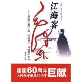 江海客-毛泽东治理水患、缔造海军、经略海洋历史纪实