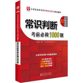 2019常识判断考前必做1000题 华 图 教 育 教育科学出版社 2018-01-01 9787519114305