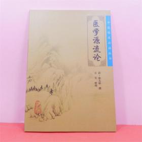 医学源流论清·徐大棒 撰 万芳 整理 人民卫生出版社 ISBN：9787117088343