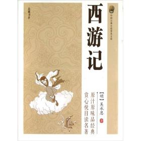 中国古典小说普及文库：西游记