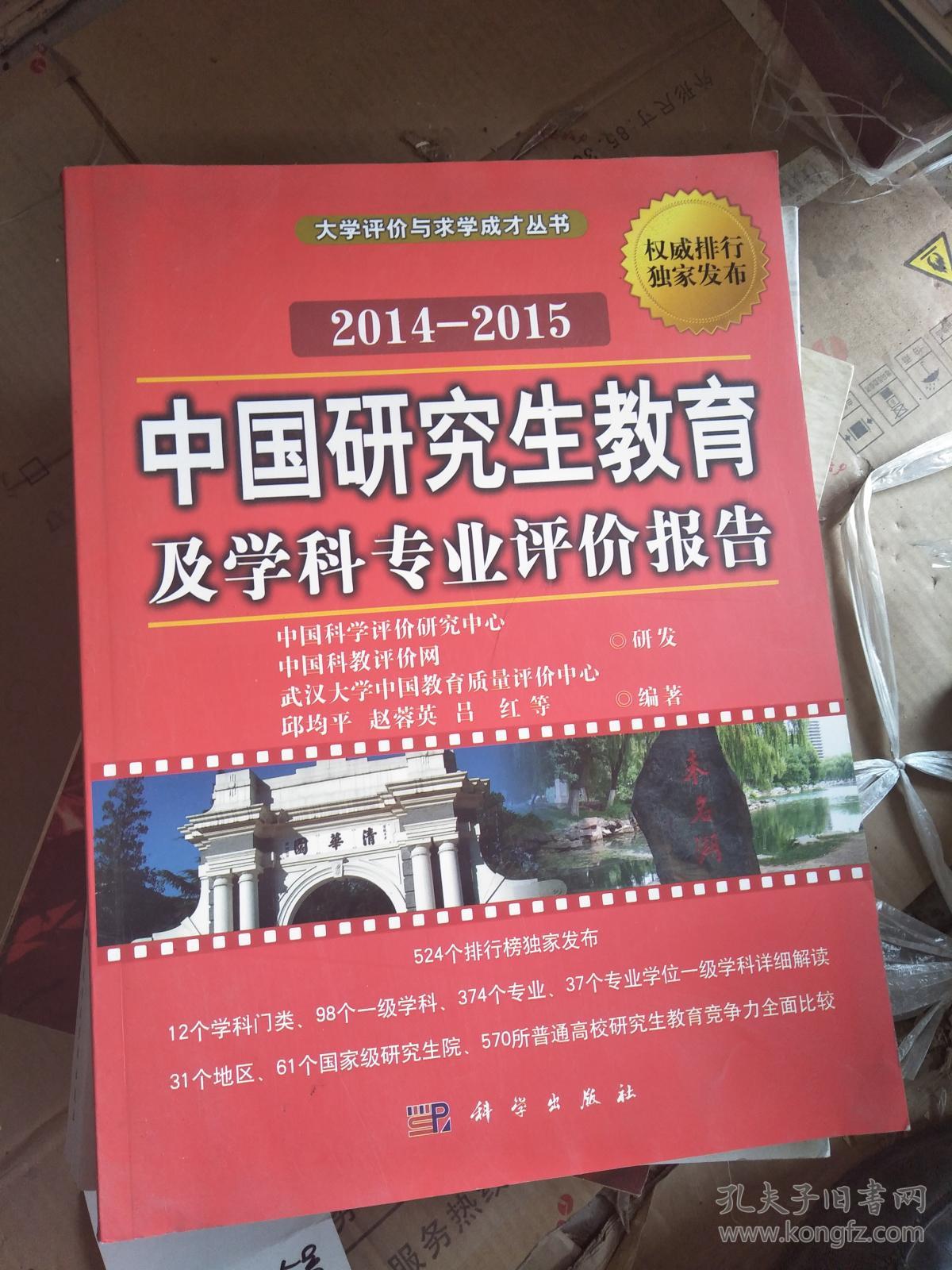 中国研究生教育及学科专业评价报告2014-2015