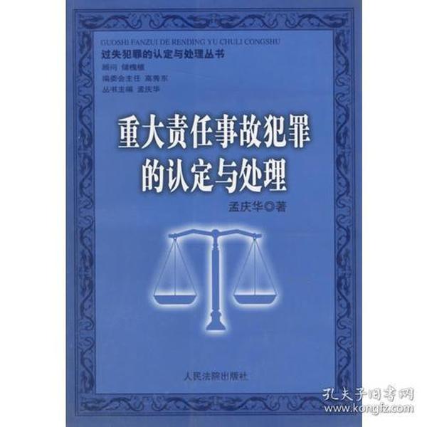 重大责任事故犯罪的认定与处理