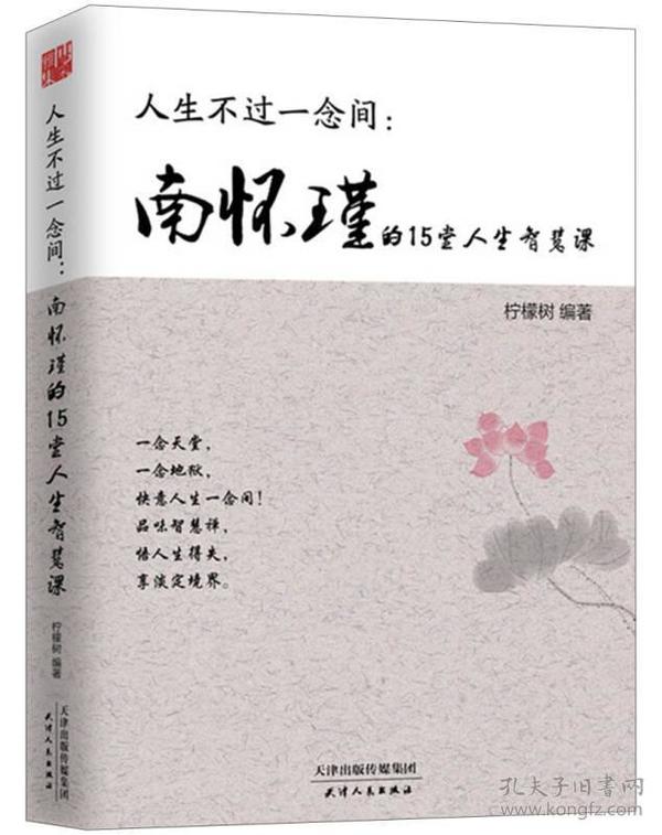 人生不过一念间 : 南怀瑾的15堂人生智慧课