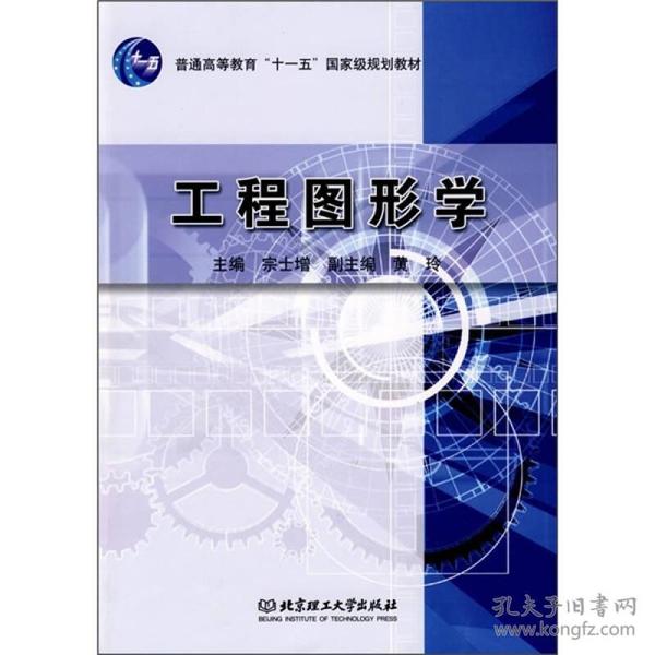 工程图形学（宗士增 黄玲主编）
北京理工大学出版社