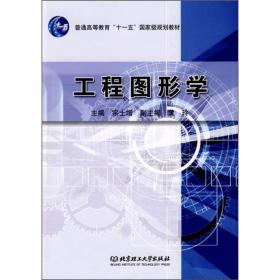 工程图形学（宗士增 黄玲主编）
北京理工大学出版社