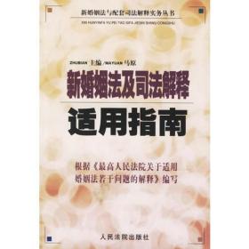 新婚姻法及司法解释适用指南