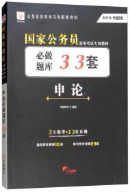 华图教育·2019国家公务员录用考试专用教材：申论必做题库33套