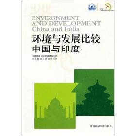 环境与发展比较：中国与印度