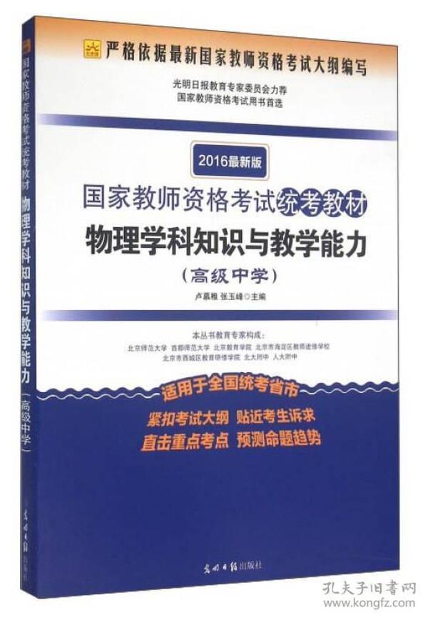 国家教师资格考试统考教材 物理学科知识与教学能力（高级中学 2016最新版）