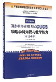 国家教师资格考试统考教材 物理学科知识与教学能力（高级中学 2016最新版）