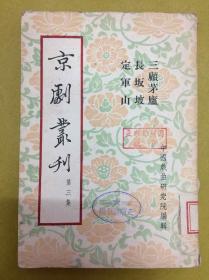 1953年初版1印【京剧丛刊】第三集：三顾茅庐、长坂坡、定军山