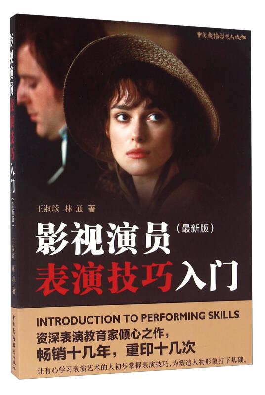 影视演员表演技巧入门 王淑琰 林通 中国广播影视出版社