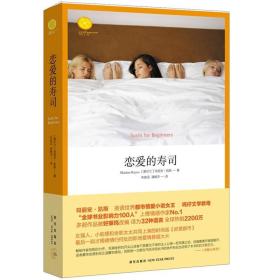 正版微残95品-恋爱的寿司FC9787513307451新星出版社有限责任公司[爱尔兰]玛丽安·凯斯