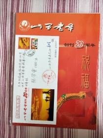 山西老年创刊20周年纪念封一个，邮票一版