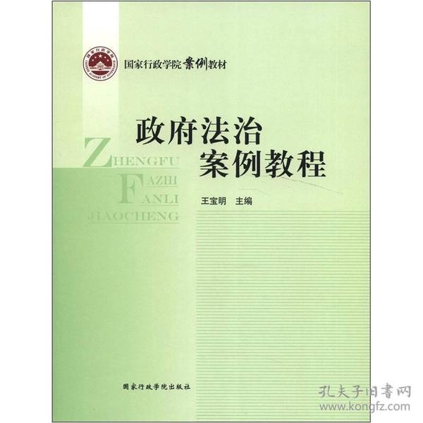 国家行政学院案例教材：政府法治案例教程