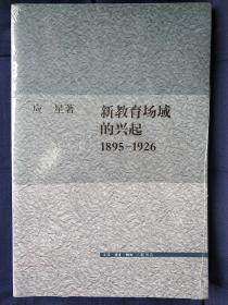 新教育场域的兴起1895-1926