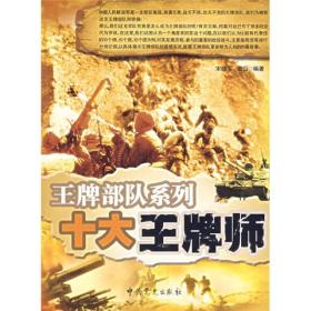 十大王牌师-王牌部队系列宋晓军青山9787801996701中共党史出版社