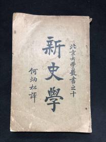 私藏极罕见 《北京大学丛书之十 新史学》 金华何炳松译 1924年商务印书馆初版初印  平装大32开1册全