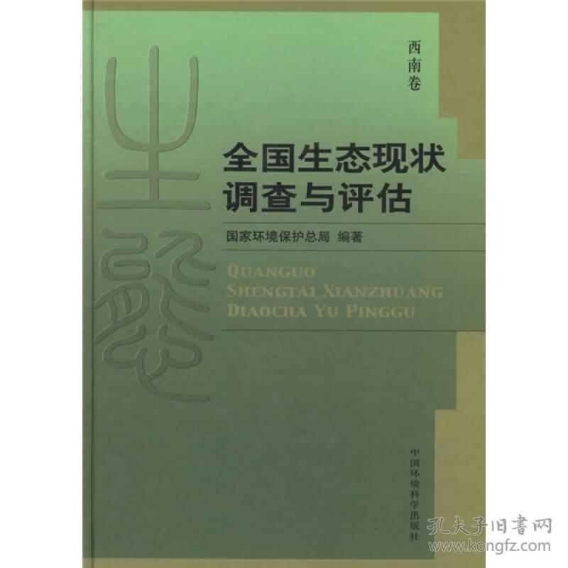 全国生态现状调查与评估  西南卷