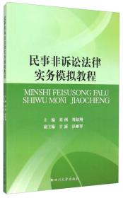 民事非诉讼法律实务模拟教程