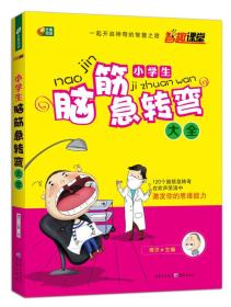 小学生脑经急转弯大全  智趣课堂系列 芒果阅读