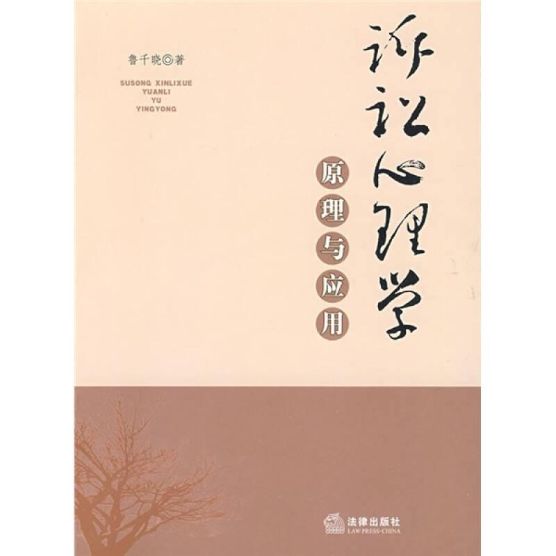 訴訟心理學(xué)原理與應(yīng)用