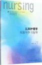 儿科护理学实践与学习指导/仰曙芬等/本科护理配教