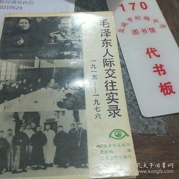 毛泽东人际交往实录——1915-1976