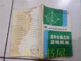 高中立体几何疑难解析 陈炽欣，黄敬恕编 广东人民出版社 1983年一版一印