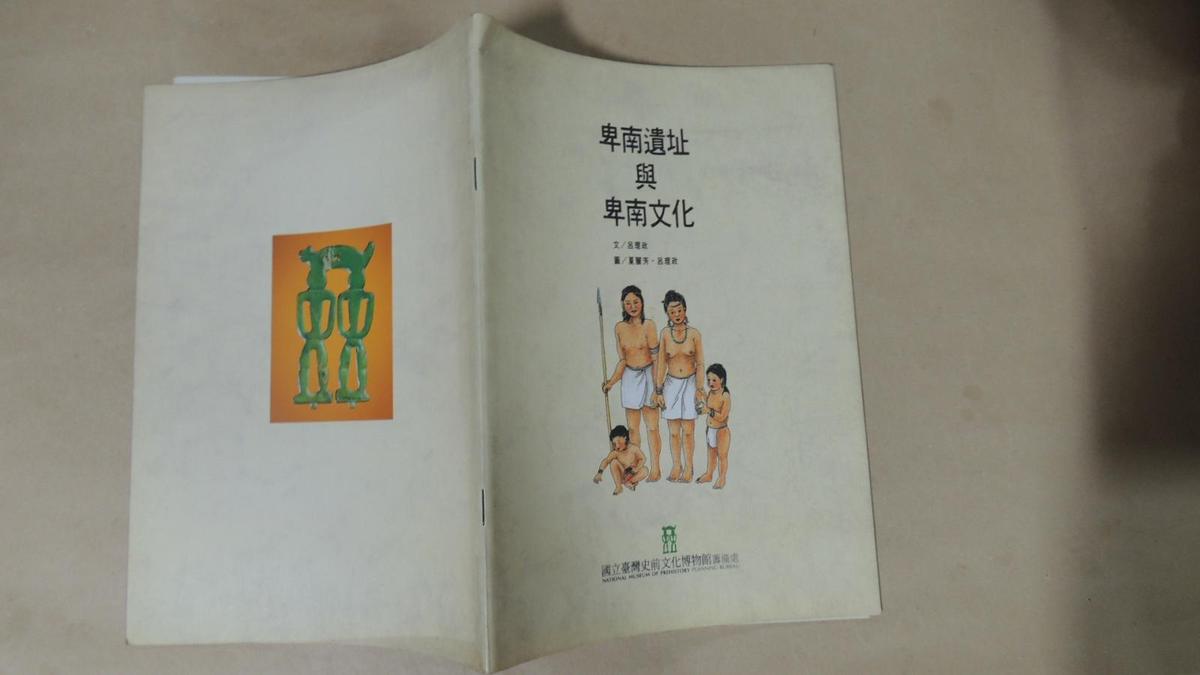 卑南遺址與卑南文化