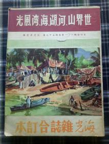 香港 海光杂志合订本 第九辑 97-108期 世界山 河 湖 海 湾风光 1958年，