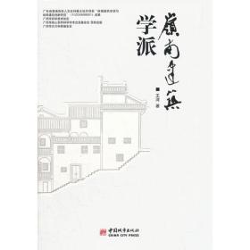 岭南建筑学派