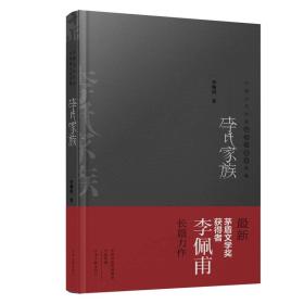 李氏家族：中国当代作家长篇小说典藏，作者签字本