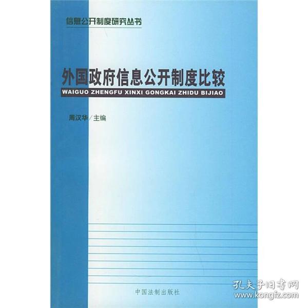 外国政府信息公开制度比较
