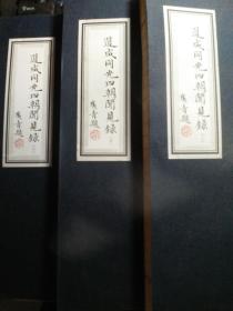 道咸同光四朝闻见录 全三册 俞廉三孤本手稿初次影印版
