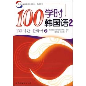 100学时韩国语2