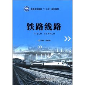 普通高等教育“十二五”规划教材：铁路线路