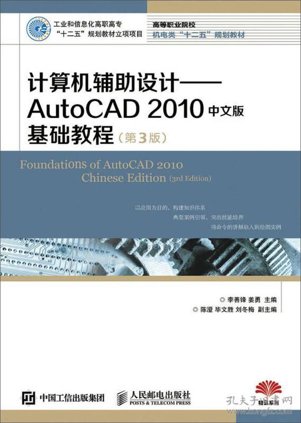 计算机辅助设计：AutoCAD 2010中文版基础教程(第3版)