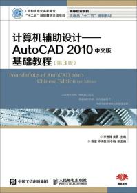 计算机辅助设计AutoCAD2010中文版基础教程 第3三版 李善锋人民邮电出版社