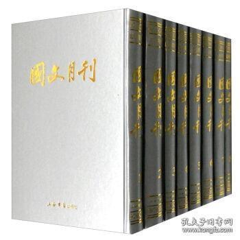 《国文月刊》（全八册）