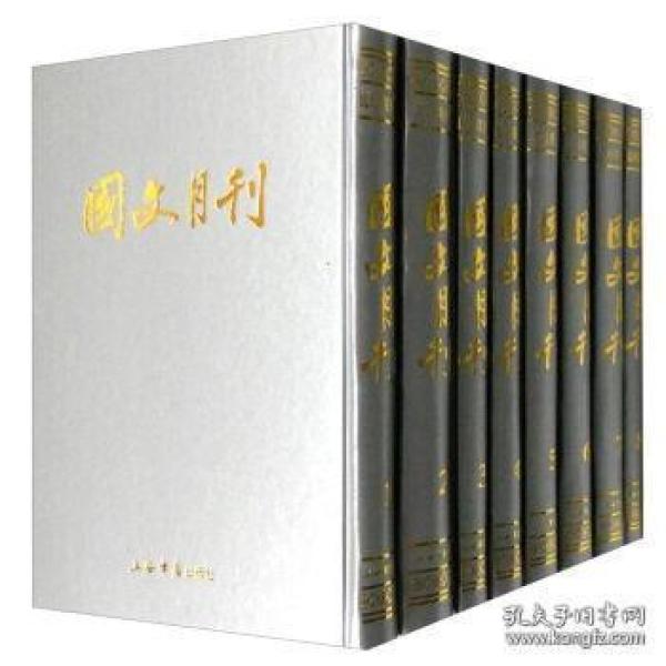 《国文月刊》（全八册）