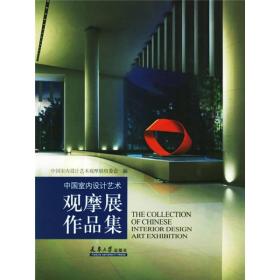 中国室内设计艺术观摩展作品集