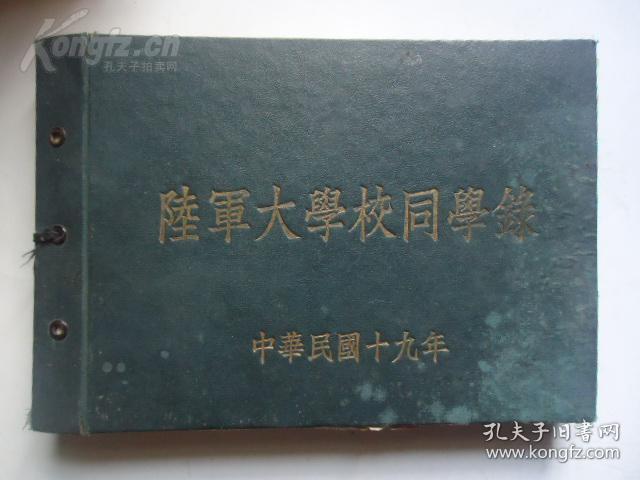 少见《民国19年陆军大学同学录》（收录陆军大学第1期——第9期+特别训练班同学录，共10期）