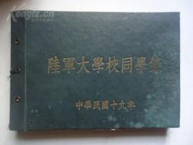 少见《民国19年陆军大学同学录》（收录陆军大学第1期——第9期+特别训练班同学录，共10期）