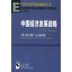 中国经济发展战略：发展观与战略——当代经济发展战略丛书