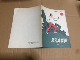 陈氏简化太极拳+简化太极拳 两册合售