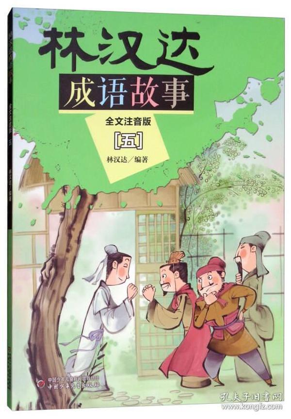 林汉达成语故事1-5（全五册）全文注音版