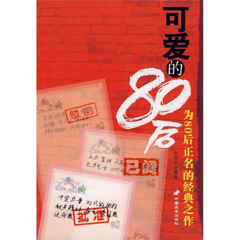 可愛(ài)的80后