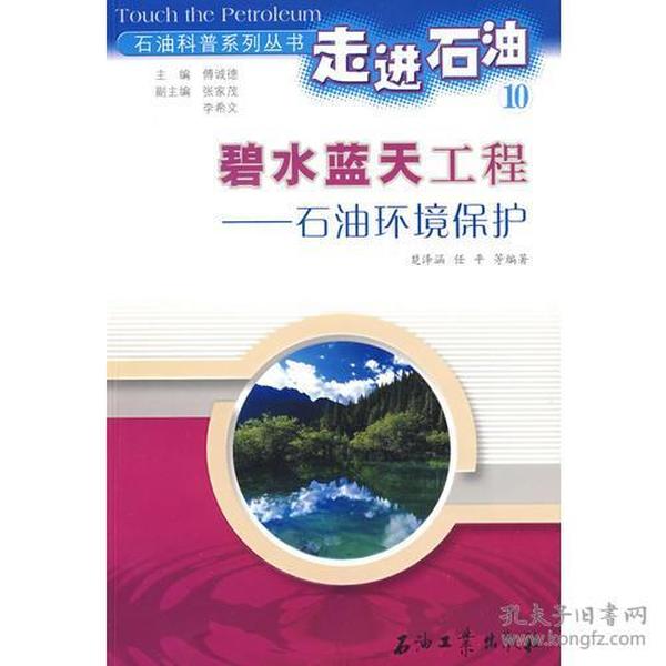 走进石油10：碧水蓝天工程－石油环境保护